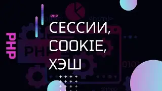 PHP. Сессии, cookie, хэширование