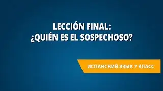 Lección final: ¿Quién es el sospechoso? Испанский язык 7 класс.