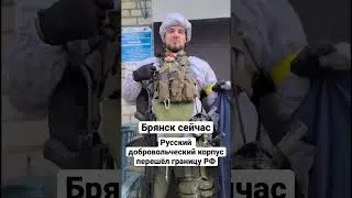 ⚡️⚡️⚡️ Брянск сегодня — Русский добровольческий корпус перешёл границу РФ / Россия сейчас. Новости