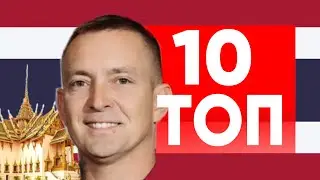 Тайланд: Топ-10 причин для переезда