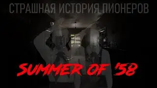 ХОРРОР, КОТОРЫЙ МЫ ЗАСЛУЖИЛИ. НОЧЬ ПЕРВАЯ- Summer of 58  [ 2021 ]