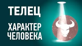 Телец характеристика ♉ Знак зодиака описание. Гороскоп Тельца