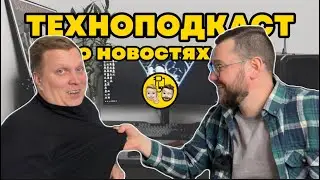 А вы знали? | Подкаст о технологиях | Новости