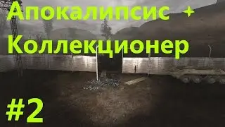 STALKER . АПОКАЛИПСИС+КОЛЛЕКЦИОНЕР - 2: Тайники коллекционера на Кордоне , Высадка на Янтаре