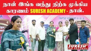 நான் இங்க வந்து நிற்க முக்கிய காரணம் | TNPSC GROUP II/IIA Achiever | Coimbatore Suresh IAS Academy