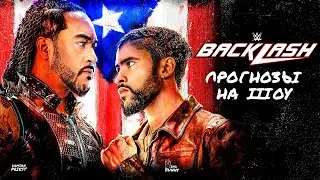 WWE Backlash 2023 - Прогнозы на шоу