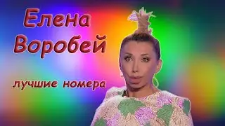 Елена Воробей - Монологи, дуэты и трио - Сборник лучших выступлений