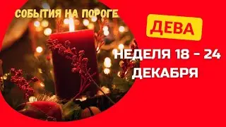 ДЕВА♍НЕДЕЛЯ 18 - 24 ДЕКАБРЯ 2023 🌈СОБЫТИЯ НА ПОРОГЕ 🌟ГОРОСКОП ТАРО Ispirazione