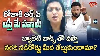 బస్తీమే సవాల్ నగరి నడిరోడ్డు మీద తేల్చుకుందామా ? | Kiraak RP Open Challenge To Roja | TeluguOne