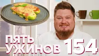 Пять ужинов | Выпуск 154