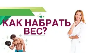 💊 Как набрать вес? Как увеличить мышечную массу? Гормоны, питание. Врач эндокринолог Ольга Павлова.