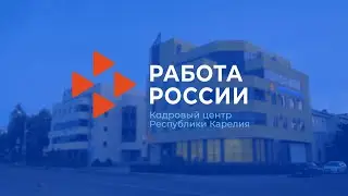 Фильм об открытии в Карелии первого кадрового центра «Работа России»