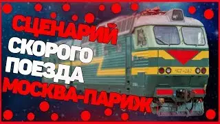 ZDSimulator Сценарий Скорый международный поезд № 23 по участку Вязьма - Орша ( 2 ЧАСТЬ)