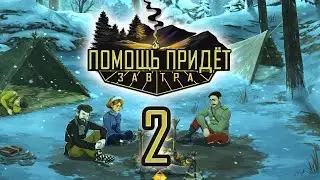 В поисках Петруши - Help Will Come Tomorrow / Прохождение (2)