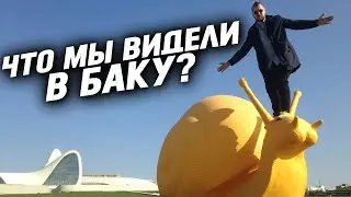 Что мы видели в Баку? МаксимумКавказа, Азербайджан, 2016