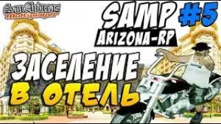 Заселился в отель (Arizona RP Scottdale)