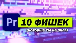 10 ФИШЕК Adobe Premiere Pro, о которых ТЫ НЕ ЗНАЛ!