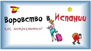 Воровство в Испании ☠ Кражи в Испании ☀🌴 ПРАКТИЧЕСКИЕ советы