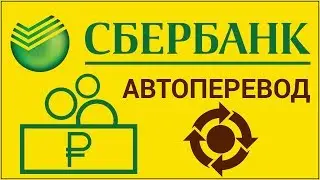 Как сделать автоперевод в Сбербанк Онлайн? Переводим деньги клиенту Сбербанка с помощью автоплатежа