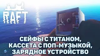 Сейфы с титаном, кассета с поп-музыкой, зарядное устройство ❄ Raft ❄ №21