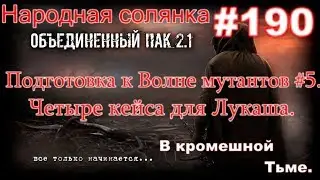 S.T.A.L.K.E.R. НС ОП 2.1 #190. Заручиться поддержкой Свободы. Четыре кейса для Лукаша.