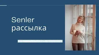 Создаём Senler рассылку