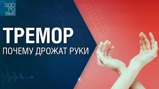 Тремор. Почему дрожат руки. На здоровье 22.07.2023