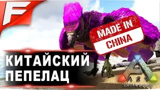 Китайский пепелац ➤ ARK PvE Official ➤ Прохождение #4