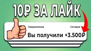 ПЛАТЯТ +10₽ за КАЖДЫЙ ЛАЙК - ЗАРАБОТОК В ИНТЕРНЕТЕ БЕЗ ВЛОЖЕНИЙ