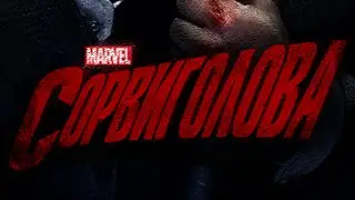 Сорвиголова / Daredevil - трейлер #2 (русский язык)