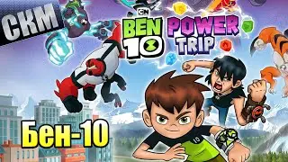 Ben 10 Power Trip #1 — Бен-10 Мощный Приход {Switch} прохождение часть 1