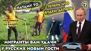 СРОЧНО! ВОТ ВАМ МИГРАНТЫ ТЕПЕРЬ  РУССКИХ С АФРИКАНСОМ😁 ЧТО БУДЕТ ДАЛЬШЕ?