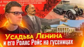 Горки Ленина и его Роллс Ройс на гусеницах