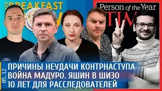 Война Мадуро, Яшин в ШИЗО, 10 лет для расследователей, Причины неудачи контрнаступа Подоляк, Захаров