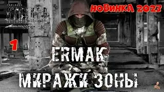 ☣️S.T.A.L.K.E.R. Ермак: Миражи Зоны ☣️часть 1☣️Ермак вернулся☣️мод новинка 2023☣️