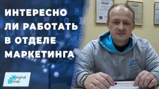 Интересно ли работать в отделе маркетинга Original Group? ▲ Всеволод Киселев