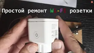 Простой ремонт Wi-Fi розетки| Лучше купить новую Wi-Fi розетку!| Слабонервным не смотреть