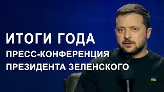 Пресс-конференция Президента Украина Зеленского. Итоги года (2023) Новости Украины