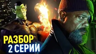 СЕКРЕТНОЕ ВТОРЖЕНИЕ РАЗБОР 2 СЕРИИ | ТЕОРИЯ СУПЕРСКРУЛЛА