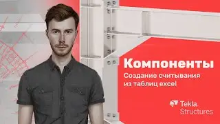 Tekla Structures | Компоненты | Урок 18 Создание считывания из таблиц excel