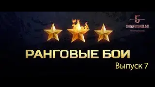 World of Tanks - Режим Ранговые Бои | 2 дивизион  новые ранговые!