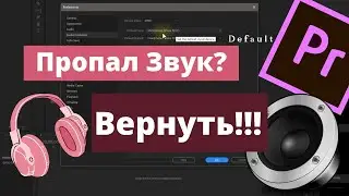 Как Вернуть Звук в Premiere Pro.