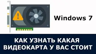 Как узнать какая видеокарта стоит на компьютере