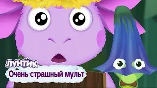 Очень страшный мульт. Хэллоуин 🎃 Лунтик 🎃 Сборник мультфильмов 2018