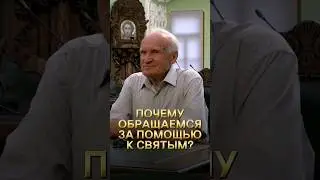 Почему обращаемся за помощью к святым? / А.И. Осипов