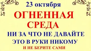 23 октября День Евлампия. Что нельзя делать 23 октября День Евлампия. Народные традиции и приметы