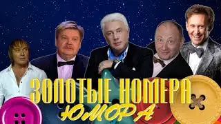 ЗОЛОТЫЕ НОМЕРА Юмора #23 😀 СБОРНИК СМЕХА и ЮМОРА | Юмористический концерт | Включаем 2024