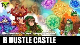 Hustle castle [Android] 160 Фестиваль лесного чародейства!