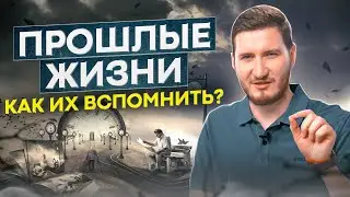 КАК УЗНАТЬ КЕМ ВЫ БЫЛИ В ПРОШЛОЙ ЖИЗНИ И УЗНАТЬ И ВСПОМНИТЬ ВСЕ?