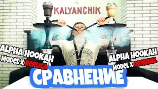 СРАВНЕНИЕ КАЛЬЯНОВ Alpha Hookah Model X | ORIGINAL И Replica | ОБЗОР КАЛЬЯНА